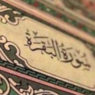 ماتيسر من سورة البقرة