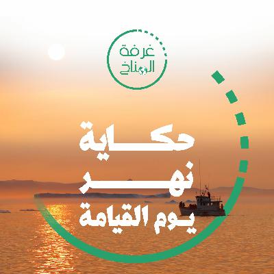 حكاية نهر يوم القيامة