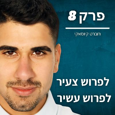 פרק 8 - לפרוש צעיר לפרוש עשיר פרק 8 - לפרוש צעיר לפרוש עשיר