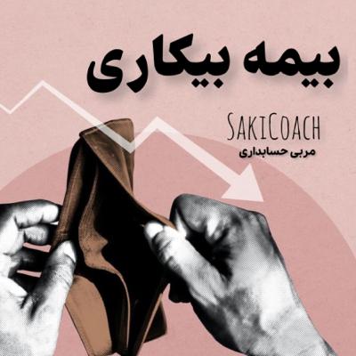 بیمه بیکاری