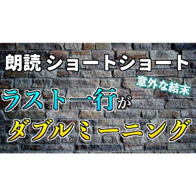 【小説朗読】もたれ壁【ショートショート・短編小説】