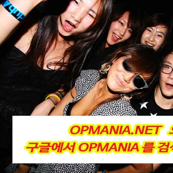 OPMANIA.NET ☆오피매니아☆오피매니아후기☆오피매니아걸☆오피매니아무료권☆오피매니아주소☆오피매니아접속☆오피매니아정보☆ㅣ