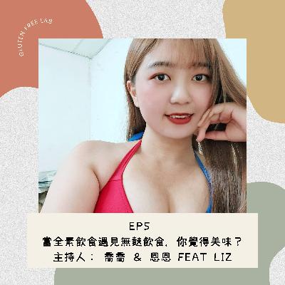 EP5 當全素飲食遇見無麩飲食，你覺得會美味嗎？ feat. Liz