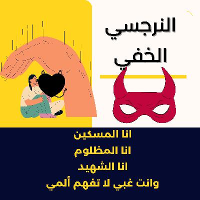 اسرار النرجسي الخفي