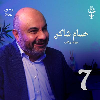 🎧 الحلقة السابعة من بودكاست "هنا جنيف"