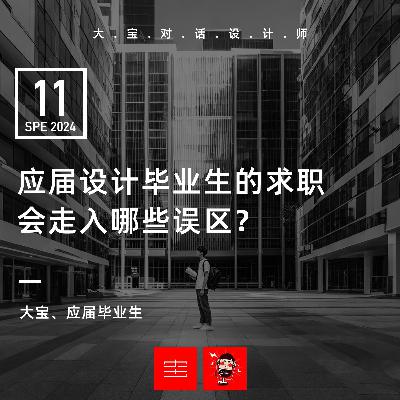 vol.272 应届设计毕业生的求职会走入哪些误区? vol.272 应届设计毕业生的求职会走入哪些误区?