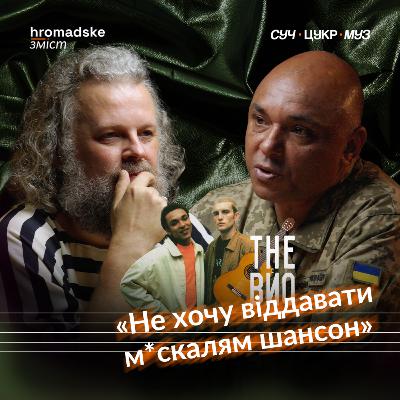 Мирослав Кувалдін про маму, Культурний десант, подяку від Залужного, Лоліту і Потапа | СучЦукрМуз