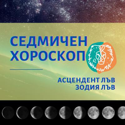 Лунно Затъмнение в Телец, Седмичен Хороскоп Лъв 15 до 21 ноември, Асцендент Лъв, Зодия Лъв