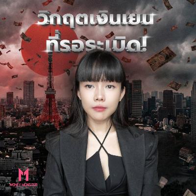 ญี่ปุ่นไม่รอด คนอื่นก็ไม่รอด: วิกฤตเงินเยนกับ 14 ล้านล้านดอลลาร์ที่อาจระเบิด | Money Monster Podcast EP.272 ญี่ปุ่นไม่รอด คนอื่นก็ไม่รอด: วิกฤตเงินเยนกับ 14 ล้านล้านดอลลาร์ที่อาจระเบิด | Money Monster Podcast EP.272