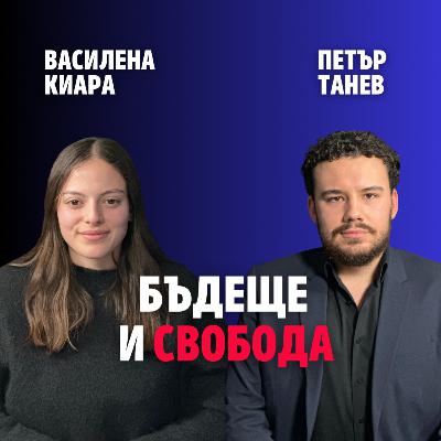 247: Бъдеще и свобода (аудио) 247: Бъдеще и свобода (аудио)