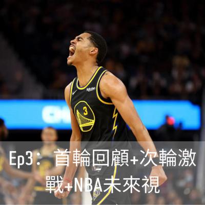 Ep3:首輪回顧+次輪激戰+NBA未來視 Ep3:首輪回顧+次輪激戰+NBA未來視