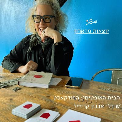 פרק 38: יוצאות מהארון