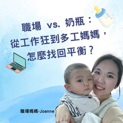 EP38-【職場媽媽-Joanne】職場 vs. 奶瓶： 從工作狂到多工媽媽，怎麼找回平衡？