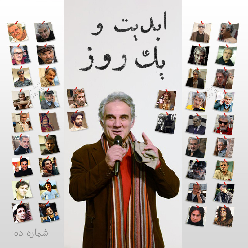 ابدیت و یک روز-شماره ده-مهدی هاشمی - سی و هفت سال هنرپیشگی سینما و تلویزیون یا زهی مُلک زهی مال زهی قال زهی حال زهی فر زهی نور زهی شر زهی شور