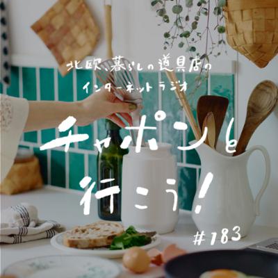 第183夜：スパイスカレーと天ぷらに挑戦。日々の料理は、小さな実験の繰り返し？（2025/05/25公開）