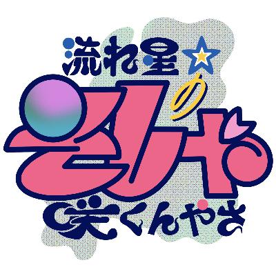 #1 初回放送