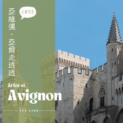 EP080 - 亞維儂比台北便宜的星級餐廳、教皇宮Othoniel玻璃雕塑特展、聖安德烈修道院，充滿愛的城市