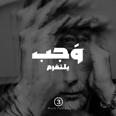پادکست موسیقی وَجب - vajabpodcast3 پادکست موسیقی وَجب - vajabpodcast3