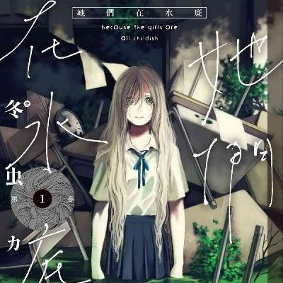 20250917 – 孤獨人魚與少女們的哀艷奇譚《她們在水底》