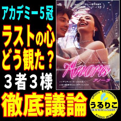 うるりこEp.112 ★映画「ANORA アノーラ」余韻素晴らしきラストの解釈徹底トーク