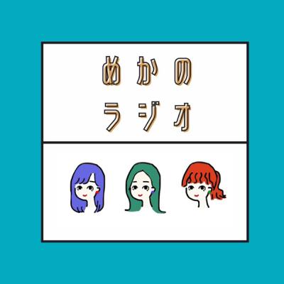 #48 イーロン・マスクにホントの恋を教えたい