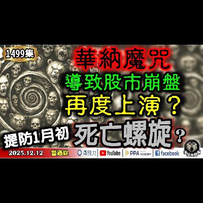 華納魔咒導致股市崩盤!再度上演?提防1月初的死亡螺旋?金銀比創近期新低!受不了賣「銀」了?《我是金錢爆》普通錠 2025.1212 #大K分析師(曾煥文) #阿斯匹靈(邱正偉) #廖祿民 華納魔咒導致股市崩盤!再度上演?提防1月初的死亡螺旋?金銀比創近期新低!受不了賣「銀」了?《我是金錢爆》普通錠 2025.1212 #大K分析師(曾煥文) #阿斯匹靈(邱正偉) #廖祿民