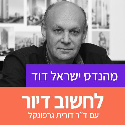 28. על הבניה לגובה עם מהנדס ישראל דוד