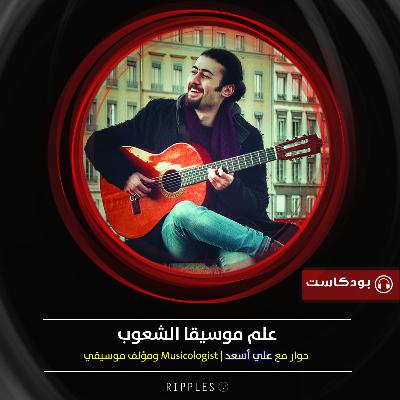 علم موسيقا الشعوب - حوار مع المؤلف الموسيقي علي أسعد