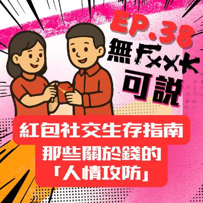 EP38｜紅包社交生存指南 那些關於錢的「人情攻防」