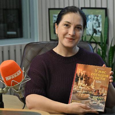 Элеонора Киракосян. «У нас сегодня гости. Энциклопедия гостеприимства. Столы на любые торжества»