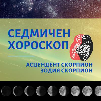 Лунно Затъмнение в Телец, Седмичен Хороскоп Скорпион 15 до 21 ноември, Асцендент и Зодия Скорпион