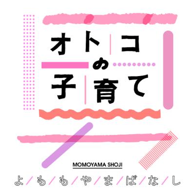 #18 やめ時がわからない