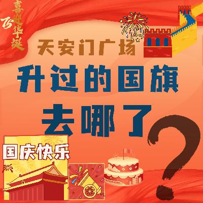 国庆当天12.3万人现场观升旗!天安门广场升过的国旗去哪儿了? 国庆当天12.3万人现场观升旗!天安门广场升过的国旗去哪儿了?