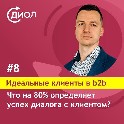 #8. Что на 80% определяет успех первого звонка клиенту?