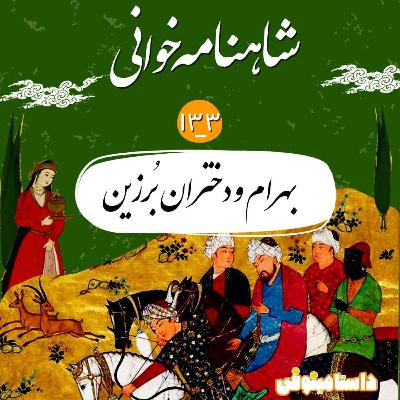 صد و سی و سوم- بهرام و دختران برزین صد و سی و سوم- بهرام و دختران برزین