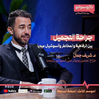 جراحة التجميل بين الرفاهية و المخاطر و السوشيال ميديا مع د. شريف جمال