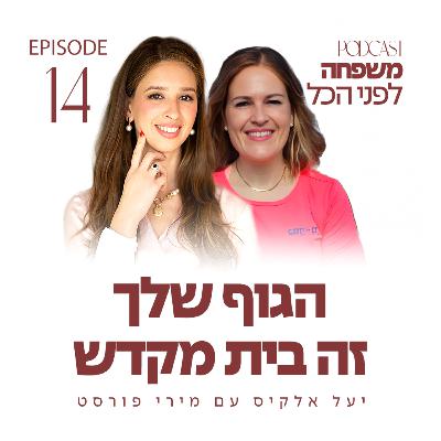 משפחה לפני הכל עם יעל אלקיס ועם מירי פורסט | הגוף שלך זה בית מקדש | פרק 14