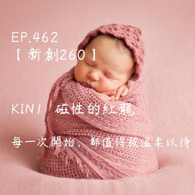 馬雅星球之旅|EP462-【新創260】-KIN1磁性的紅龍-每一次開始,都值得被溫柔以待。 馬雅星球之旅|EP462-【新創260】-KIN1磁性的紅龍-每一次開始,都值得被溫柔以待。