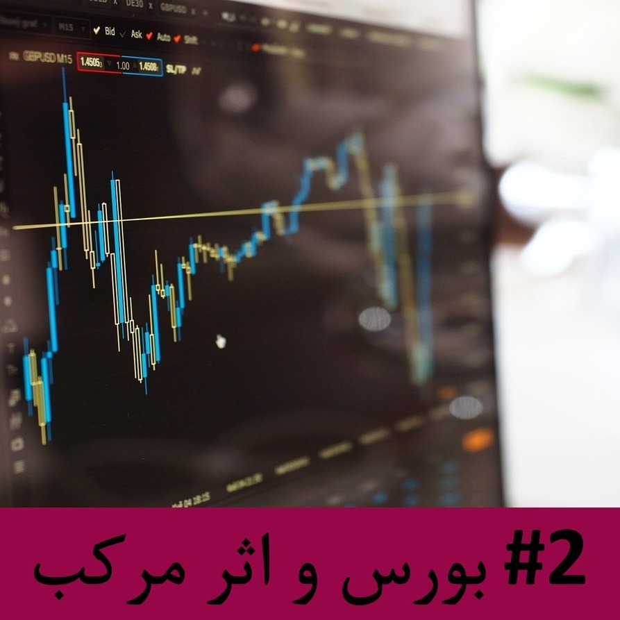 رادیو متروک - قسمت #2 : بورس و اثر مرکب