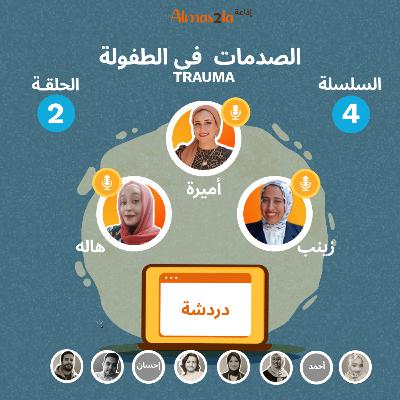 الصدمات في الطفولة و أثرها على الشخصية