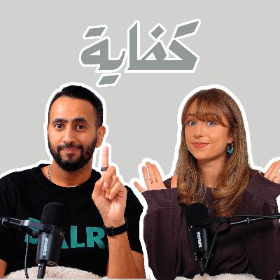 بودكاست لادلي - متى نقول لا؟ وأين نرسم الحدود؟