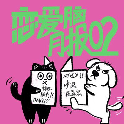 有人过年回家，有人铁树开花｜恋爱脑月报002
