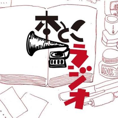 本とこラジオ #123 小池昌代(詩人) 本とこラジオ #123 小池昌代(詩人)