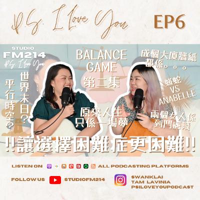 第六集 讓選擇困難症更困難!!! BALANCE GAME 第二集!!