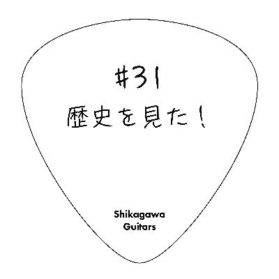 #31 歴史を見た！