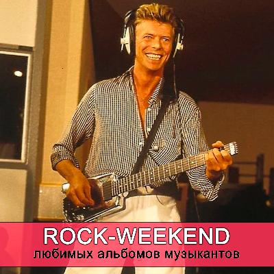 Rock-Weekend любимых альбомов музыкантов