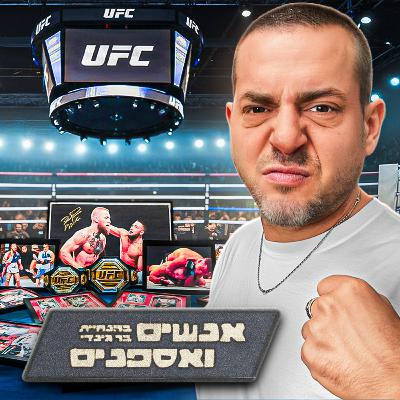יניב קמינסקי - אספן ה UFC הגדול בישראל נחשף לראשונה!| אנשים ואספנים - פרק 27