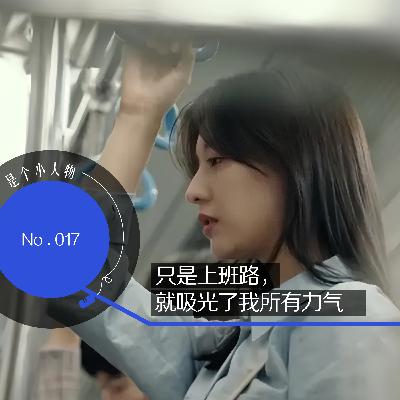 Vol.17 只是上班路,就吸光了我所有力气 Vol.17 只是上班路,就吸光了我所有力气