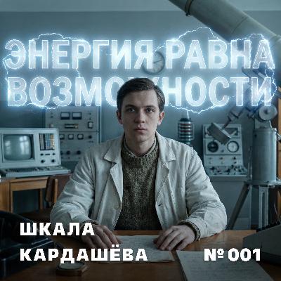 ФАКТОМАНИЯ · EP001 · Шкала Кардашёва ФАКТОМАНИЯ · EP001 · Шкала Кардашёва