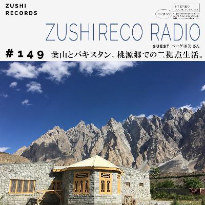 #149「葉山とパキスタン、桃源郷での二拠点生活。」Guest: ベーグ瑶美さん #149「葉山とパキスタン、桃源郷での二拠点生活。」Guest: ベーグ瑶美さん